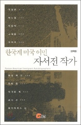 한국계 미국 이민 자서전 작가