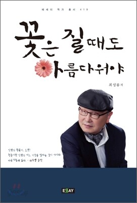 꽃은 질때도 아름다워야