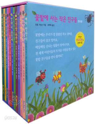 꽃밭에 사는 작은 친구들 세트