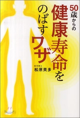 50歲からの健康壽命をのばすワザ