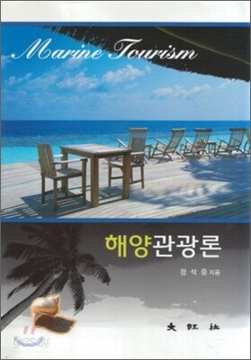 해양관광론