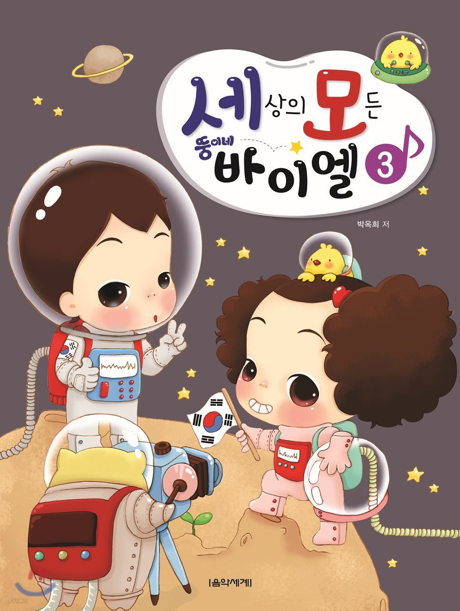 세상의 모든 뚱이네 바이엘 3