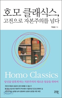 호모 클래식스, 고전으로 자본주의를 넘다