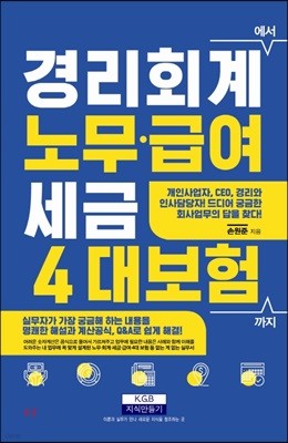 경리회계에서 노무·급여·세금·4대 보험 까지