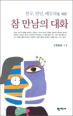 친구, 연인, 배우자를 위한 참 만남의 대화