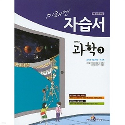 2019년 정품 - 미래엔 중학교 과학 3 자습서(이규석)(2019) 새책