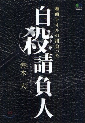 枾崎トオルの出會った自殺請負人