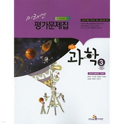 ◈<<새책 미개봉>>미래엔 중학교 과학 3 평가문제집(이규석)(2019) 새책