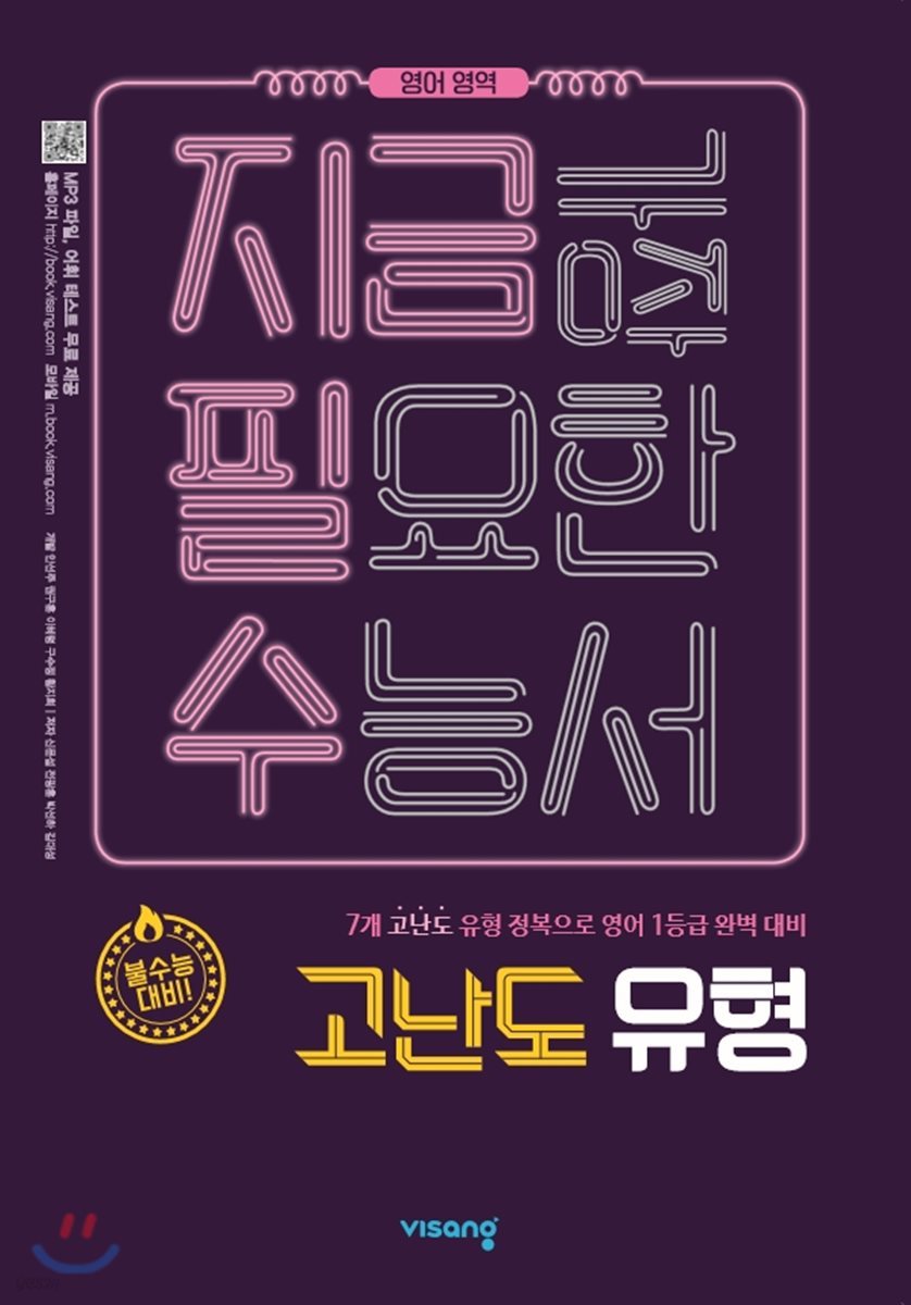 지금필수 영어영역 고난도 유형 (2019년용)