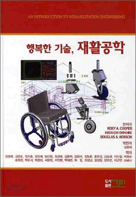 행복한 기술 재활공학