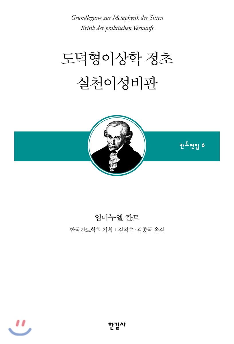 도덕형이상학 정초 실천이성비판