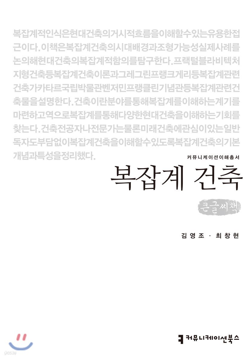 복잡계 건축 큰글씨책