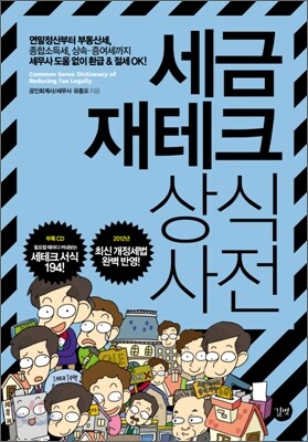 세금 재테크 상식사전