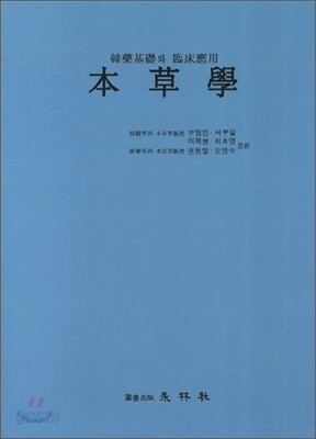본초학