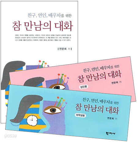 친구, 연인, 배우자를 위한 참 만남의 대화 SET