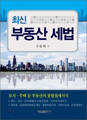 최신 부동산 세법