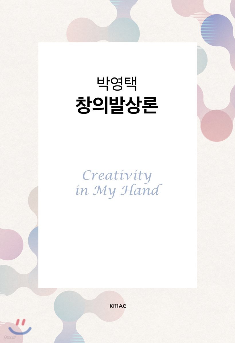 박영택 창의발상론
