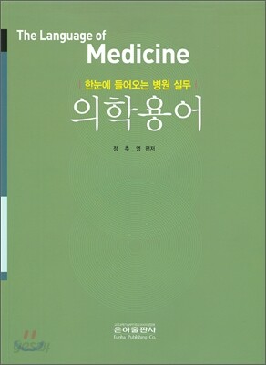 의학용어