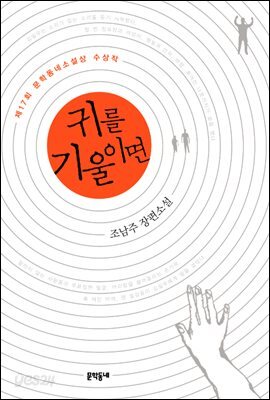 귀를 기울이면