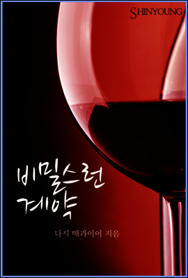 비밀스런 계약