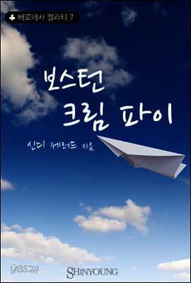보스턴 크림 파이