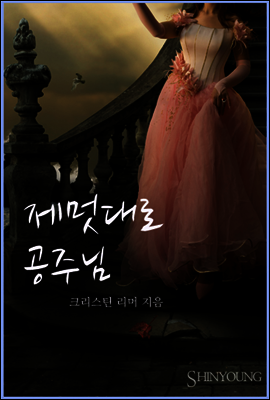 제멋대로 공주님