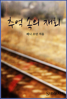 추억 속의 재회