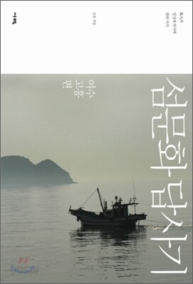 섬문화 답사기 여수 고흥편