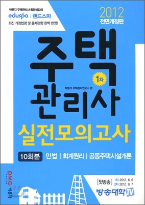 2012 주택관리사 실전모의고사 1차