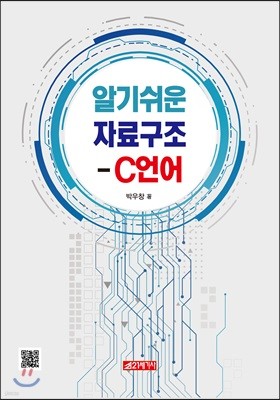 알기쉬운 자료구조 - C언어