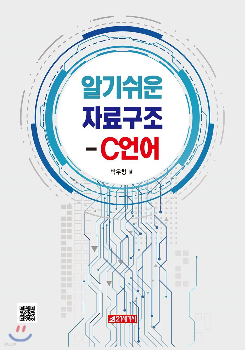 알기쉬운 자료구조 - C언어
