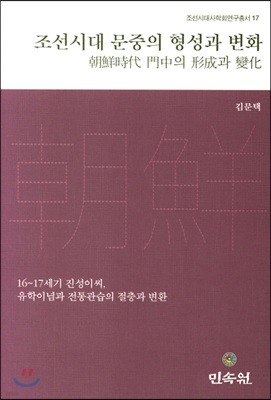 조선시대 문중의 형성과 변화