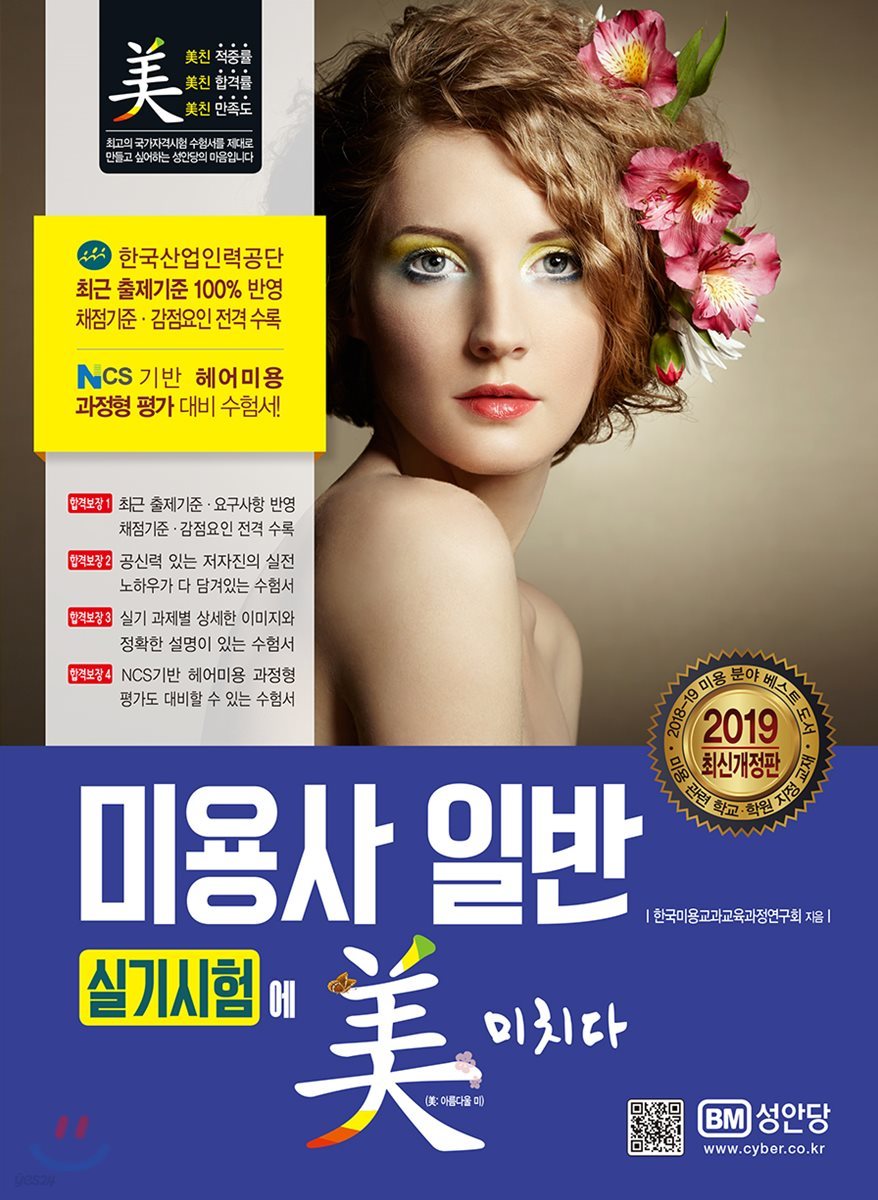 2019 미용사 일반 실기시험에 미치다