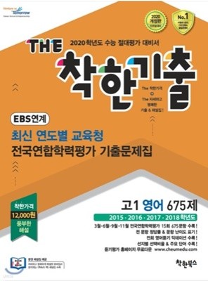 The 더 착한기출 EBS 연계 최신 연도별 교육청 전국연합학력평가 기출문제집 고1 영어 675제 (2019년)