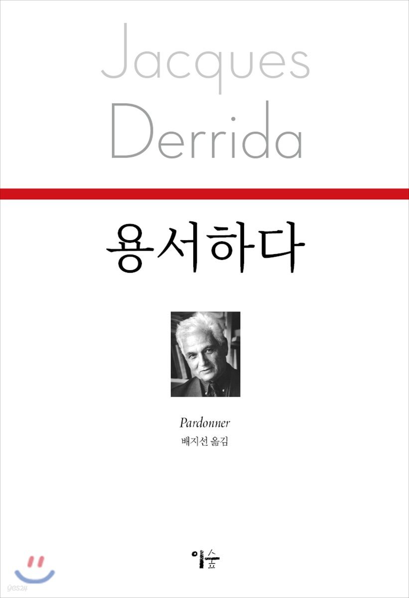용서하다