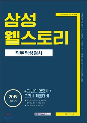 2019 기쎈 삼성 웰스토리 직무적성검사