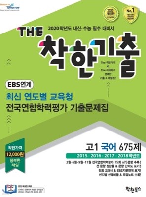 The 더 착한기출 EBS 연계 최신 연도별 교육청 전국연합학력평가 기출문제집 고1 국어 675제 (2019년)