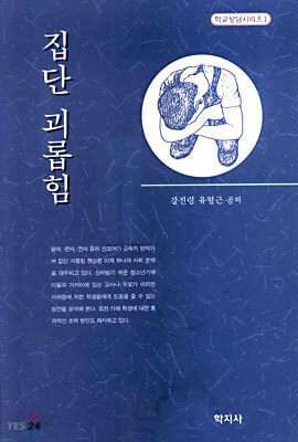 집단 괴롭힘