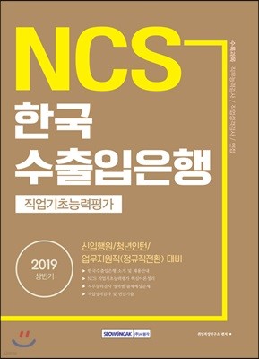 2019 NCS 한국수출입은행 직업기초능력평가