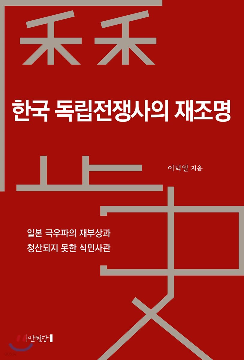 한국 독립전쟁사의 재조명