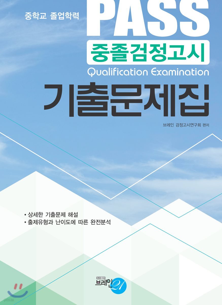 PASS 중졸검정고시 기출문제집