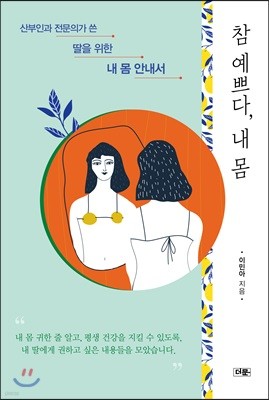 참 예쁘다, 내 몸