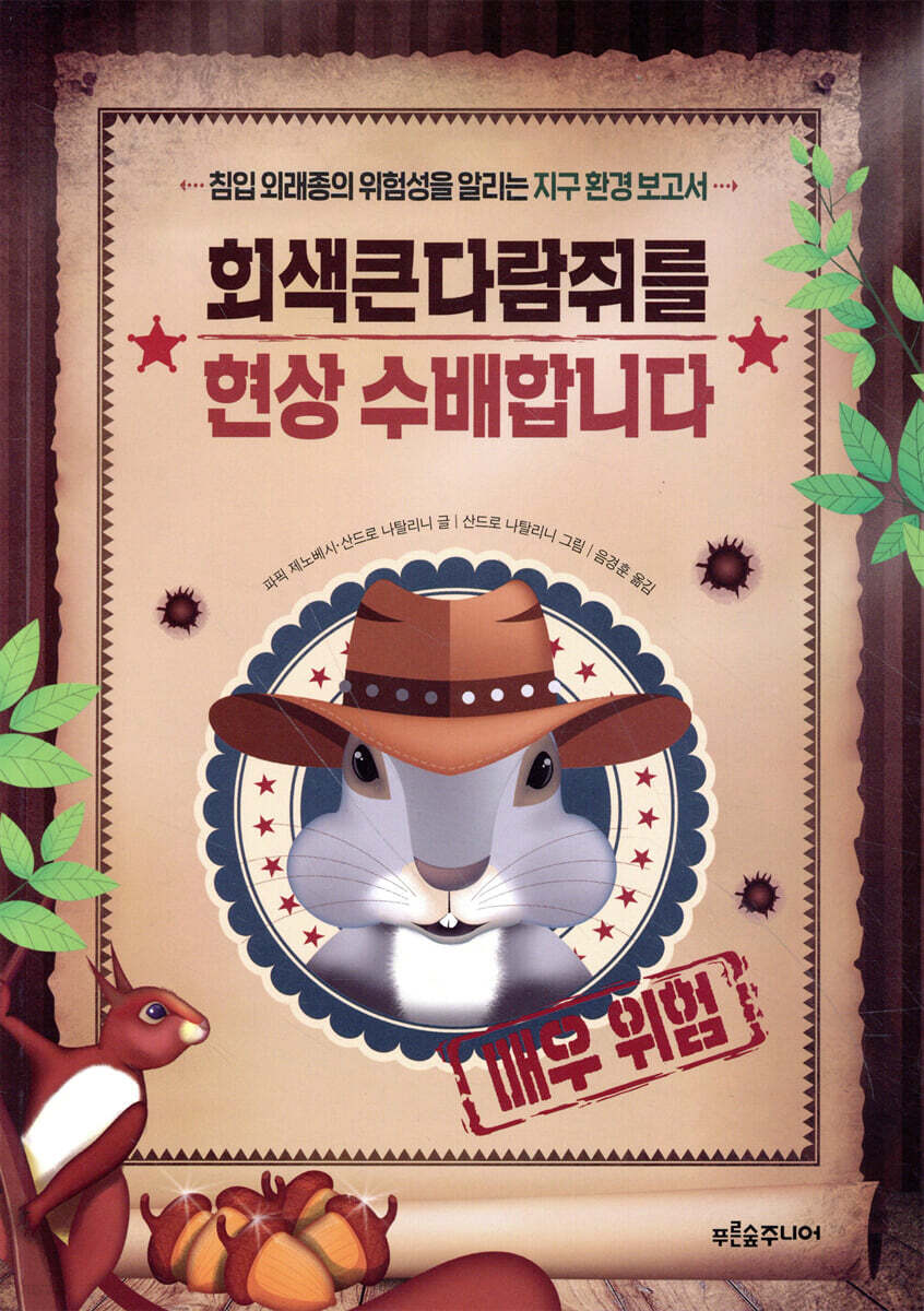 회색큰다람쥐를 현상 수배합니다