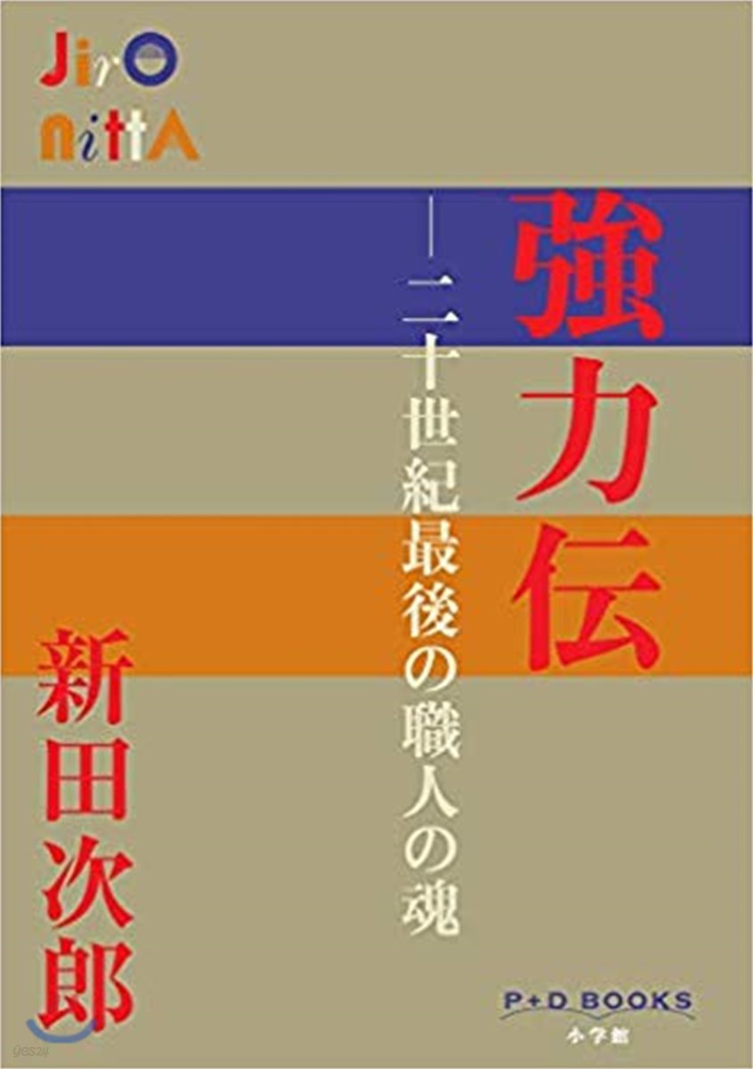 强力傳 二十世紀最後の職人の魂