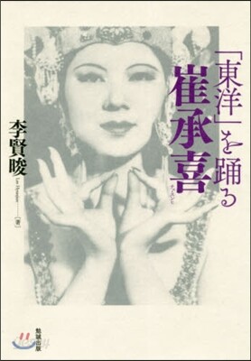 クリスマスツリー特価！ 東洋」を踊る崔承喜 예스24 - アート+エンタメ