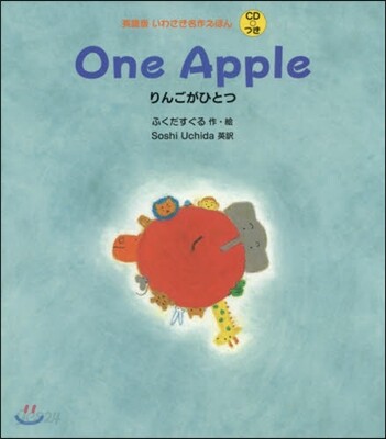 One Apple りんごがひとつ