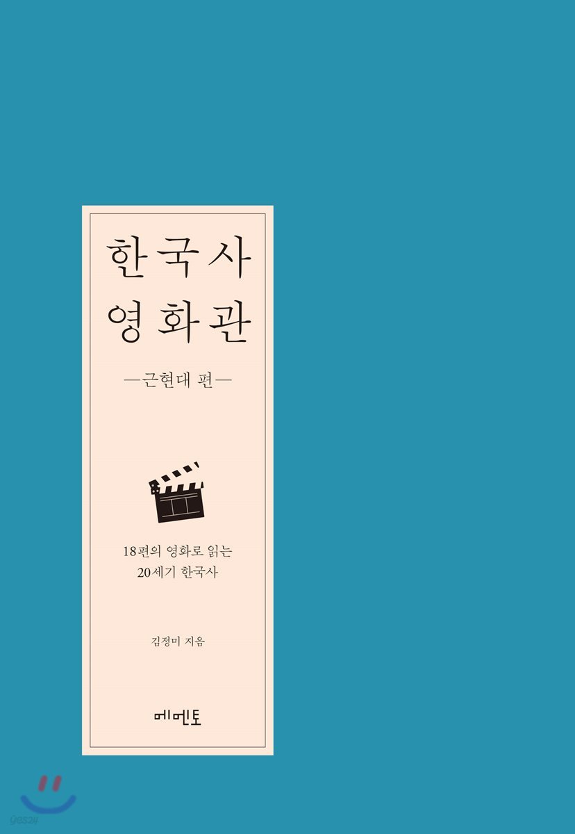 한국사 영화관 - 근현대 편