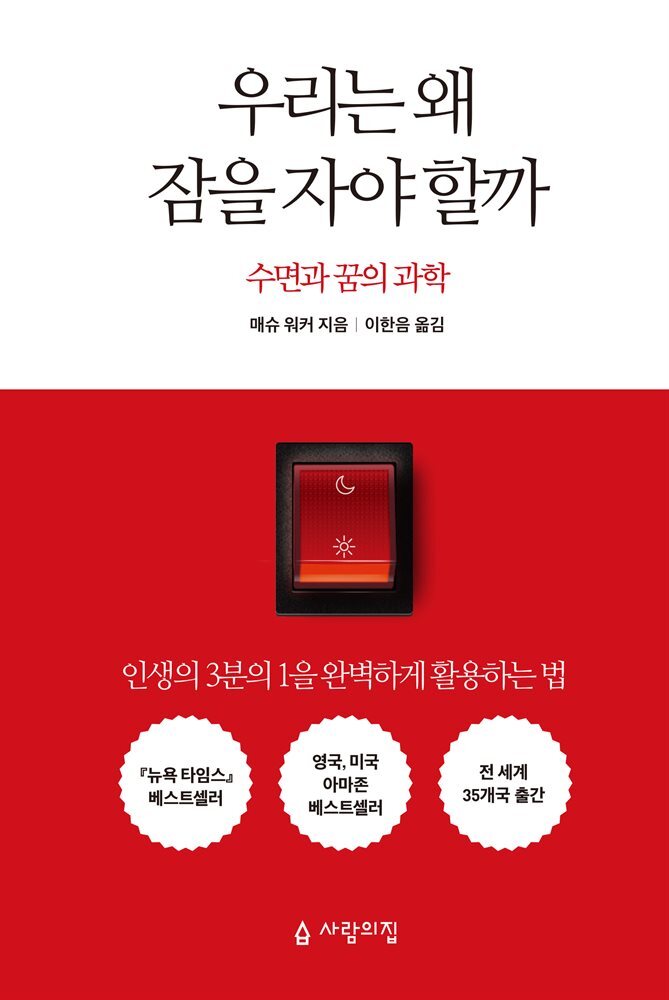 우리는 왜 잠을 자야 할까 커버 이미지