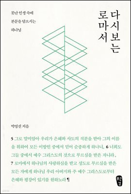 다시보는 로마서