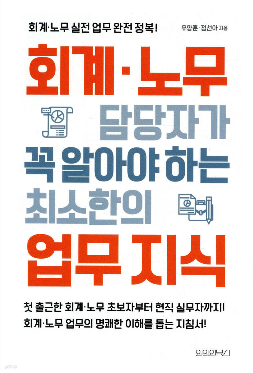 회계 노무 담당자가 꼭 알아야 하는 최소한의 업무지식